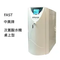 在飛比找蝦皮購物優惠-FAST 中美牌 桌上型次氯酸水機(HOCL)