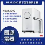 國源電器-私訊折最低價 3M HEAT2000 櫥下雙溫飲水機 搭S004 可改選購 HEAT2500 HEAT3000