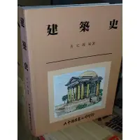 在飛比找蝦皮購物優惠-建築史 黃定國 大中國圖書 9575211464 有劃記 8