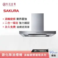 在飛比找怡和家電優惠-SAKURA 櫻花 90CM 歐化除油煙機 渦輪變頻 環吸系