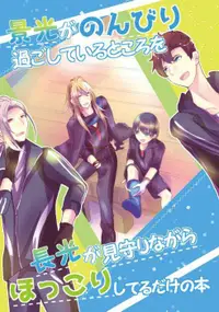 在飛比找買動漫優惠-訂購 代購屋 同人誌 刀劍亂舞 景光がのんびり過ごしていると