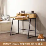 【MYHOME8居家無限】《售完不補》HINOKI純正日本檜木H68系列 書桌(檜木實木打造)