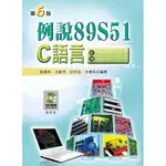 [新文京~書本熊] 例說89S51：C語言(第六版)(附範例光碟) / 張義和：9789864304264<書本熊書屋>