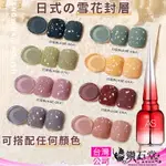 秋冬【AS 萬用 雪花碎片封層15ML】免清封層 雪花膠 美甲封層 免清上層 雪花封層 上層 日系百搭 紅瓶 C3-30