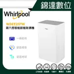 ＊錦達＊【10%蝦幣回饋 WHIRLPOOL 惠而浦 一級能效25公升第六感智能節能除濕機WDEE25TW】