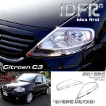 【IDFR】CITROEN 雪鐵龍 C3 2002~2008 鍍鉻銀 車燈框 前燈框 頭燈框(CITROEN C3 雪鐵龍 改裝 鍍鉻)