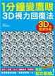 1分鐘變鷹眼 3D立體視力回復法：最有趣的視力訓練法！散光、近視、老花、眼睛疲勞、乾眼症統統OUT！