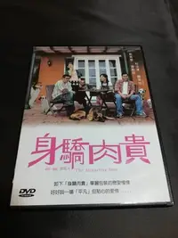 在飛比找Yahoo!奇摩拍賣優惠-二手港影《身嬌肉貴》DVD 劉青雲 容祖兒 杜汶澤 鄭希怡 