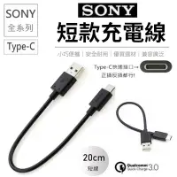 在飛比找Yahoo!奇摩拍賣優惠-【現貨】Sony Type-c 短線 充電線 20cm 快充