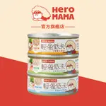 【HEROMAMA】輕盈低卡主食罐 80G 單罐 貓罐 貓主食