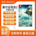 香港直郵 港版任天堂SWITCH遊戲 NS卡帶 塞爾達傳説2王國之淚中文