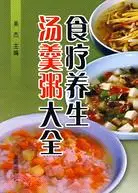 在飛比找三民網路書店優惠-食療養生湯羹粥大全（簡體書）