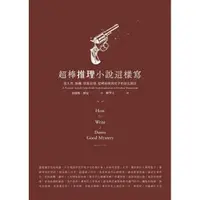 在飛比找momo購物網優惠-超棒推理小說這樣寫 從人性、動機、情節出發，建構偵探與兇手的