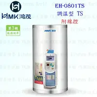 在飛比找樂天市場購物網優惠-高雄 HMK鴻茂 EH-0801TS 31L 調溫線控型 電