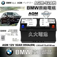 在飛比找Yahoo!奇摩拍賣優惠-✚久大電池❚ BMW 原廠電瓶 AGM92 92Ah 850