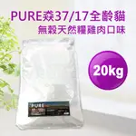 現貨💎猋37/17全齡貓20KG無榖天然糧雞肉口味💎加拿大 PROPURE 無穀貓飼料【努努本舖】