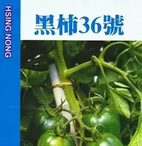 在飛比找Yahoo!奇摩拍賣優惠-番茄 (黑柿36號) 【蔬果種子】興農牌中包裝 每包約25粒
