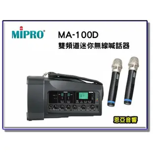 【恩亞音響】MIPRO MA-100D雙頻新型迷你無線喊話器 無線擴音機 移動式擴音器 USB 藍芽功能