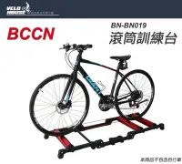 在飛比找Yahoo!奇摩拍賣優惠-【飛輪單車】BCCN BN-BN019 鋁合金滾筒訓練台/滾