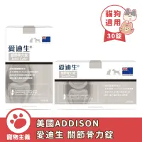 在飛比找蝦皮商城優惠-美國 ADDISON 愛迪生 關節骨力錠 30錠 寵物關節 