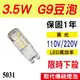 3.5W LED豆泡 豆燈 G9 110V/220V 黃光 愛迪生 LED燈泡 保固一年【奇亮科技】含稅