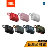 【JBL】GO 3 可攜式防水藍牙喇叭 防水藍牙喇叭 藍牙喇叭