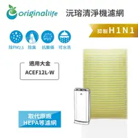 在飛比找樂天市場購物網優惠-Original Life沅瑢 適用大金 ACEF12L-W