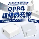 【台灣現貨】OPPO超級閃充頭 OPPO快充頭 OPPO充電頭 SUPERVOOC 電源轉接器 安卓適用 快充 OPPO