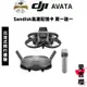 特價【DJI】AVATA 穿越機 新版 進階套裝 & 探索套裝(公司貨) #授權專賣