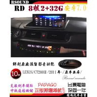 在飛比找蝦皮購物優惠-【鐘鳴汽車音響】RD 凌志 LEXUS CT200H 專用安