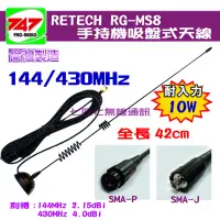 在飛比找蝦皮購物優惠-《747無線電》 RETECH RG-MS8 吸盤式天線 對