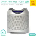 原廠DYSON PURE HOT+COOL空氣清淨機帶殼濾網/銀HP03/HP02/HP01/HP00【1HOME