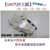 在飛比找蝦皮購物優惠-【LM汽材王國】後蓋中控馬達 ESCAPE 2001年後 中