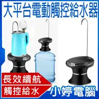 在飛比找Yahoo!奇摩拍賣優惠-【小婷電腦＊家電】全新 大平台電動給水器  觸控給水 長效續