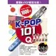K-POP 101Q【金石堂】