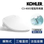 【KOHLER】瞬熱式電腦免治馬桶蓋 C3-400S 標準型(三檔溫控 不鏽鋼噴嘴 免治馬桶座)