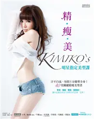 精‧瘦‧美 KIMIKO’S 明星指定美型課：汗不白流，每招5分鐘塑全身！40堂關鍵精瘦美型書 (二手書)