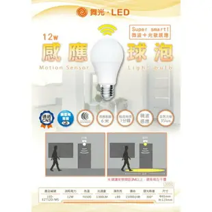 (A Light)附發票 舞光 LED 感應燈泡 E27 12w 微波感應 球泡 全電壓 車庫燈 走廊燈 保固一年