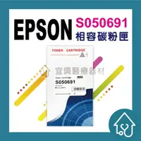 在飛比找樂天市場購物網優惠-EPSON S050691/S050690/AL-M300D