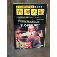 在飛比找蝦皮購物優惠-【大衛滿360免運】【8成新】百勝天龍 少年印第安納瓊斯傳奇