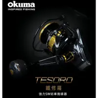 在飛比找蝦皮購物優惠-【 東區釣具Plus鳳山店 】 新品優惠  OKUMA TE