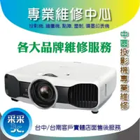 在飛比找蝦皮購物優惠-【中區投影機】NEC BENQ PANAS0NIC投影機維修