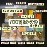 在飛比找蝦皮購物優惠-《慢慢爬》陸龜飼料 100克/50克 試吃包 飼料 陸龜 大