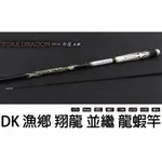 源豐釣具 🔥免運 DK 漁鄉 釣研工坊 DIAOYANKOUBO 翔龍 5尺 40T 池釣龍蝦竿 2節並繼 龍蝦專用釣竿