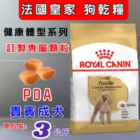 在飛比找蝦皮購物優惠-法國 皇家《PDA 貴賓犬 3 kg/包》公司貨  ROYA