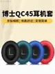 適用博士bose qc45耳罩BOSE耳機罩QC35二代保護套QC25 qc35ii QC2耳機套頭戴式記憶海綿套qc15 AE2替換耳墊