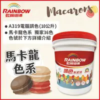 在飛比找PChome24h購物優惠-【Rainbow虹牌油漆】319 調色水性水泥漆 馬卡龍色系