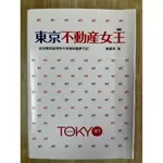 【雷根1】東京不動產女王：從短期居遊到仲介致富的圓夢手記「8成新，微書斑」360免運【VB.559】