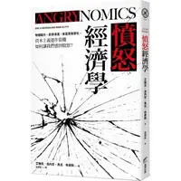 在飛比找PChome24h購物優惠-憤怒經濟學：物價飆升、薪資凍漲、貧富差距惡化，資本主義運作當