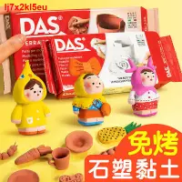 在飛比找蝦皮商城精選優惠-✓意大利das石塑粘土diy材料包手工黏土陶土泥陶泥免燒免烤